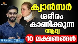 ക്യാൻസർ ശരീരം കാണിക്കുന്ന ആദ്യം 10 ലക്ഷണങ്ങൾ | Cancer Malayalam | Dr Hisham Hyder | Convo Health