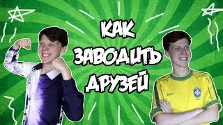 Как заводить друзей