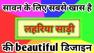 सावन के लिए सबसे खास है लहरिया साड़ी की beautiful डिजाइन/sawan special saree designs/laheriya saree