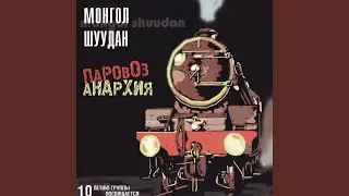 Песня чёрного анархиста (Паровоз-анархия)