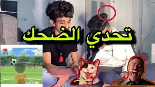 تحدي الضحك مع ميتو على (ميمز العرب) اللي يضحك يروح فيها 🤣😂!!