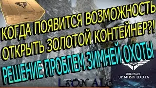 Warface.КОГДА МОЖНО БУДЕТ ОТКРЫТЬ ЗОЛОТОЙ КОНТЕЙНЕР?!РЕШЕНИЕ ПРОБЛЕМ 
