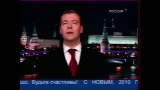 Новогоднее обращение Д. А. Медведева, начало 