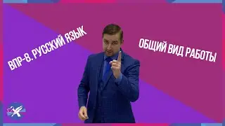 ВПР-8 Русский Язык // Общий вид работы.
