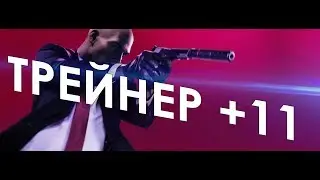 Hitman 2 Трейнер +11 | Trainer +11 PC ONLY!