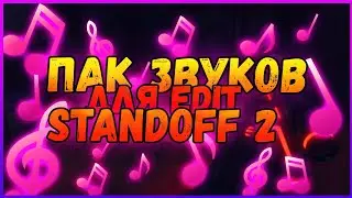Пак Звуков Для Эдита В Standoff 2 | Standoff 2