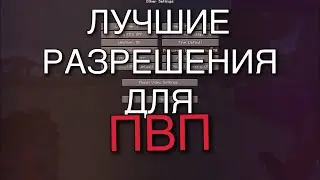 ЭТО ЛУЧШИЕ РАЗРЕШЕНИЯ ДЛЯ ПВП 1.12.2 - 1.16.5 | BEST RESOLUTIONS FOR PVP MINECRAFT | СЛИВ РП 1.12.2