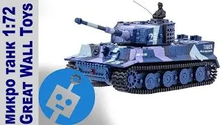 Обзор микро ТАНКА Tiger 1:72 Great Wall Toys на радио управлении от магазина PROTOTIP