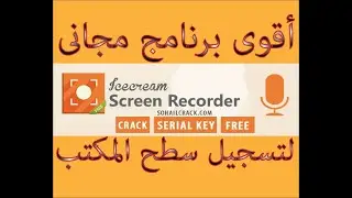 Icecream screen recorder - اقوى برنامج لتسجيل الشاشة - شرح برنامج