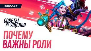 Советы из Ущелья: правильный путь | Wild Rift