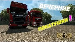 ● Euro Truck Simulator 2 ● MP ●  Server 3 ● Покатушки ●
