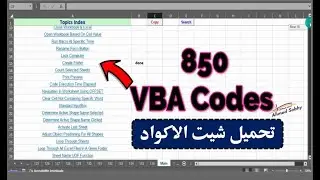 اكواد جاهزة للاكسل 850 كود VBA | تحميل شيت الاكواد Excel
