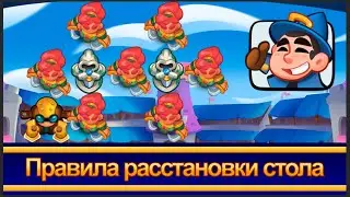 Учимся правильно расставлять стол. RUSH ROYALE