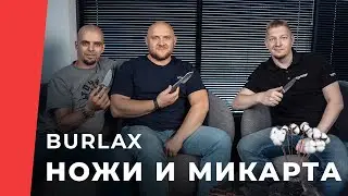 Burlax в гостях TSPROF, интервью о ножах и планах