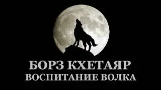 Исса Кодзоев - «БОРЗ КХЕТАЯР» (ВОСПИТАНИЕ ВОЛКА)