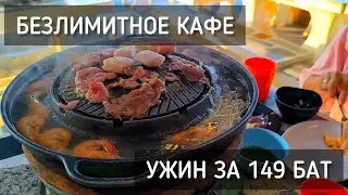 Безлимитный ужин за 149 бат в Паттайе 🍽️ Кафе мечты / Dinner. Unlimited cafe for 149 in Pattaya
