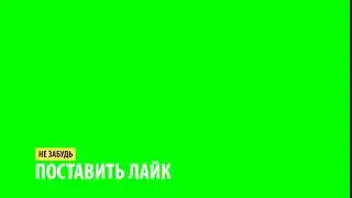 НЕ ЗАБУДЬ ПОСТАВИТЬ ЛАЙК ФУТАЖ НА ЗЕЛЁНОМ ФОНЕ
