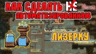 КАК СДЕЛАТЬ ❌НЕ❌ АВТОМАТИЗИРОВАННУЮ САМУЮ ПРОСТУЮ ЛИЗЕРКУ ГАЙД | OXYGEN NOT INCLUDED