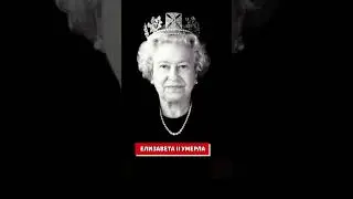 Умерла Елизавета II Королева Великобритании