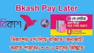 How to Use Bkash Pay Later Service #BkashPayLater #PaylaterBd বিকাশে বাকিতে কেনাকাটা করতে পারবেন