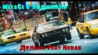 MiyaGi & Эндшпиль   Долбим Feat Nerak Форсаж 8