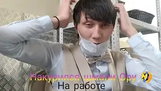 Накурился шмали!!! Или не спал!!!