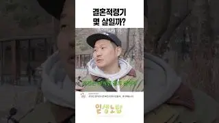 몇살에 결혼하는게 적당할까? [길거리 시민 반응] | 일생노답 #shorts #결혼적령기