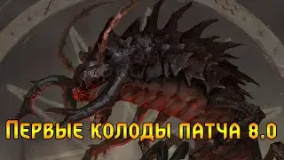 Гвинт. Первые колоды патча 8.0 