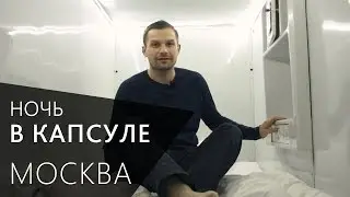 Капсула вместо отеля. Жизнь в капсуле. Москва