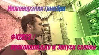 Финал Чемпионата  2023 / пусконаладка и запуск схемы