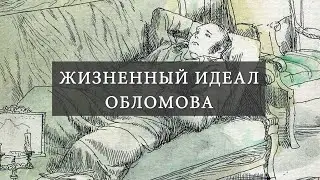 Жизненный идеал Обломова (И.А. Гончаров "Обломов")