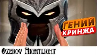 Ozerov Hightlight: Погружаемся в миры Нила Брина