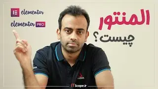 آموزش وردپرس - المنتور چیست؟