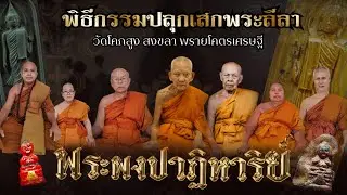 พิธีกรรมปลุกเสกพระผงกระดูก​ผี​ รุ่น พรา​ยโคตร​เศรษฐี ​วัด​โคกสูง ​พิธี​ใหญ่รอบค่ำ (ตอนจบ)