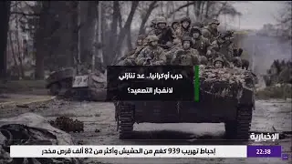 حرب أوكرانيا.. دقت ساعة التصعيد؟