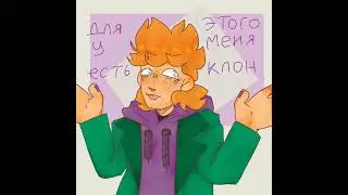 о боже! это видео?!  《(озвучка комиксов eddsworld. аск(?))》