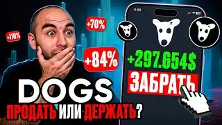 Листинг DOGS: Стоит ли продавать свои монеты сейчас?