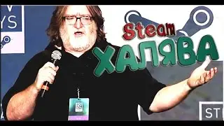 ХАЛЯВА В STEAM КАК БЕСПЛАТНО ПОЛУЧИТЬ КЛЮЧ В СТИМ