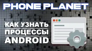 Как узнать что занимает оперативную память на ANDROID PHONE PLANET