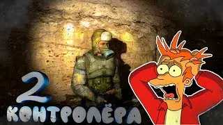 S.T.A.L.K.E.R SGM 2.2 GUNSLINGER MOD #14 Два контролёра по цене одного