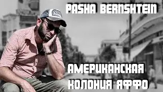 Американская колония в Тель Авиве