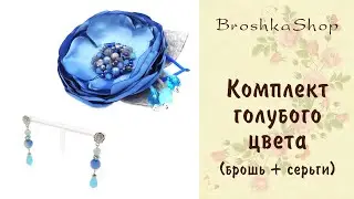 Брошь цветок голубого цвета и серьги в комплекте