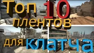 Топ 10 плентов для клатча в CSGO о которых ты не ЗНАЛ!