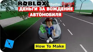 Как сделать начисление денег за вождение автомобиля в Роблокс Студио | GUI, DataStore