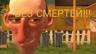 Прохождение Злого Соседа ниразу не быть замеченым и без смертей!!! | Angry Neighbor
