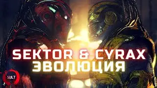 Эволюция Сектора и Сайрекса