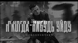 MORGENSHTERN - Я КОГДА-НИБУДЬ УЙДУ