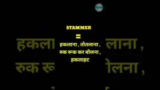 English Word Hindi Meanings| The Word Is Stammer |अंग्रेजी शब्द हिन्दी में अर्थ।शब्द स्टेमर 