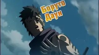 Каваки сильнейший злодей за историю аниме Боруто/Наруто!!!