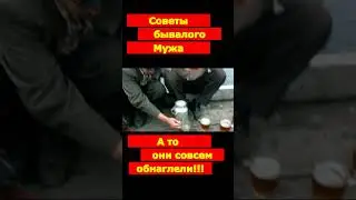 👍Любовь и голуби👍Советы бывалого мужа👍